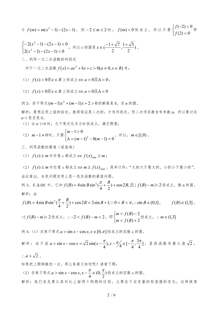 函数不等式恒成立问题经典总结_第2页