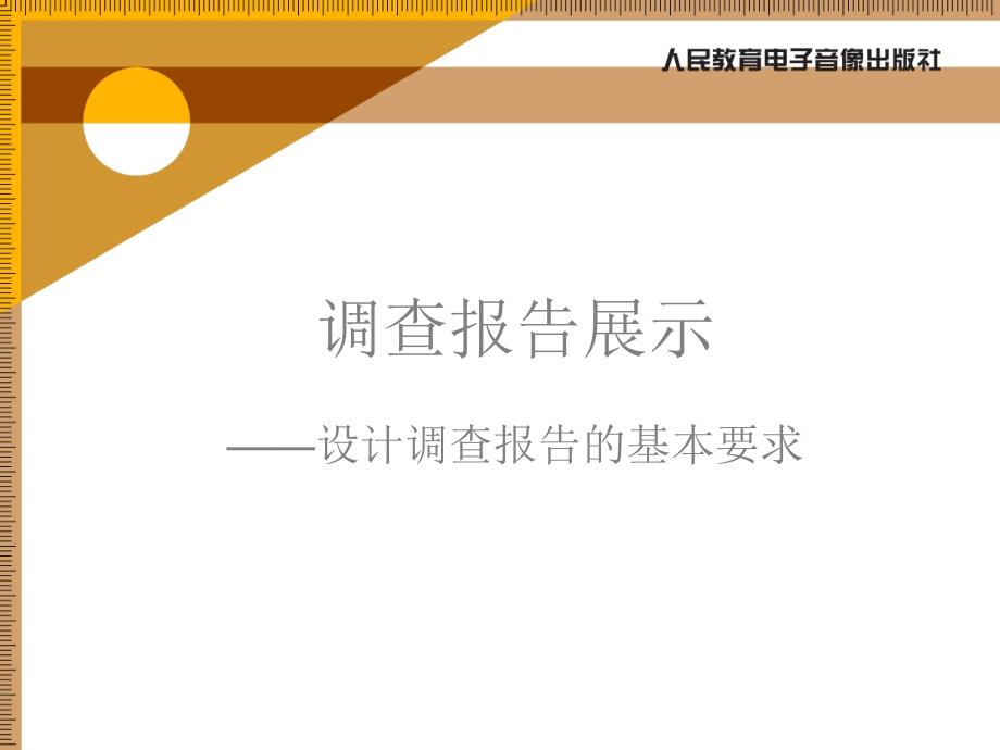 调查报告展示设计调查问卷的基本要求_第1页