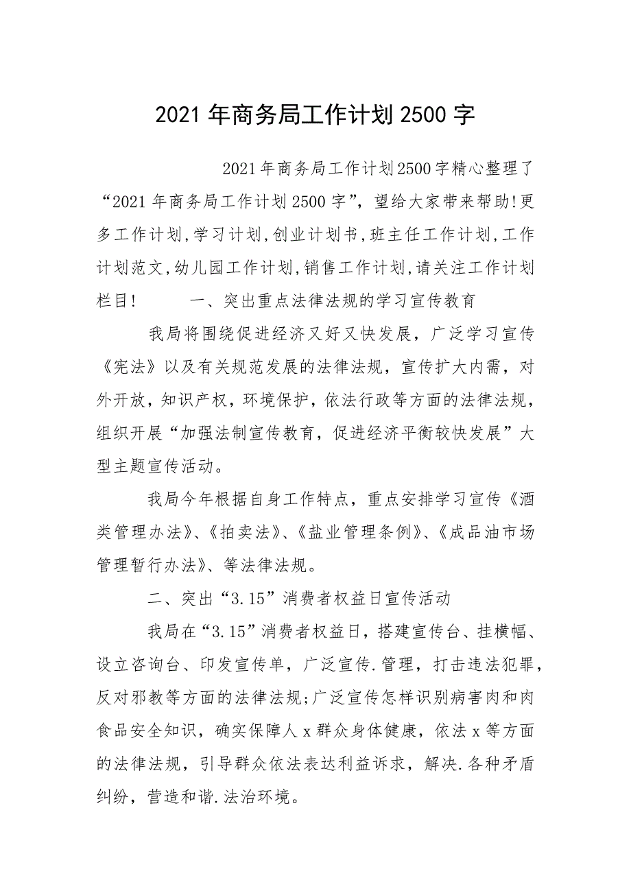 2021年商务局工作计划2500字.docx_第1页