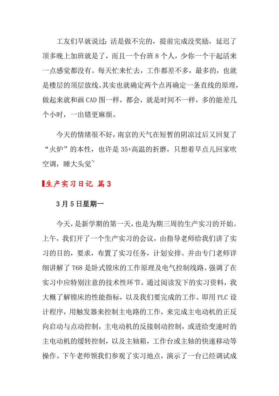 （精品模板）2022关于生产实习日记八篇_第3页