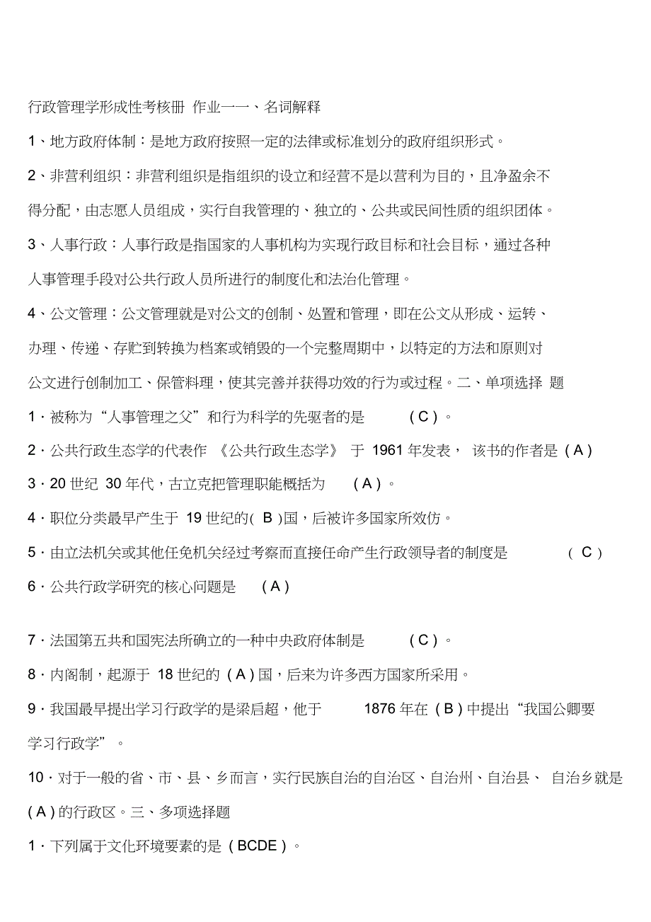 2019年电大行政管理学形成性考核册答案集_第1页