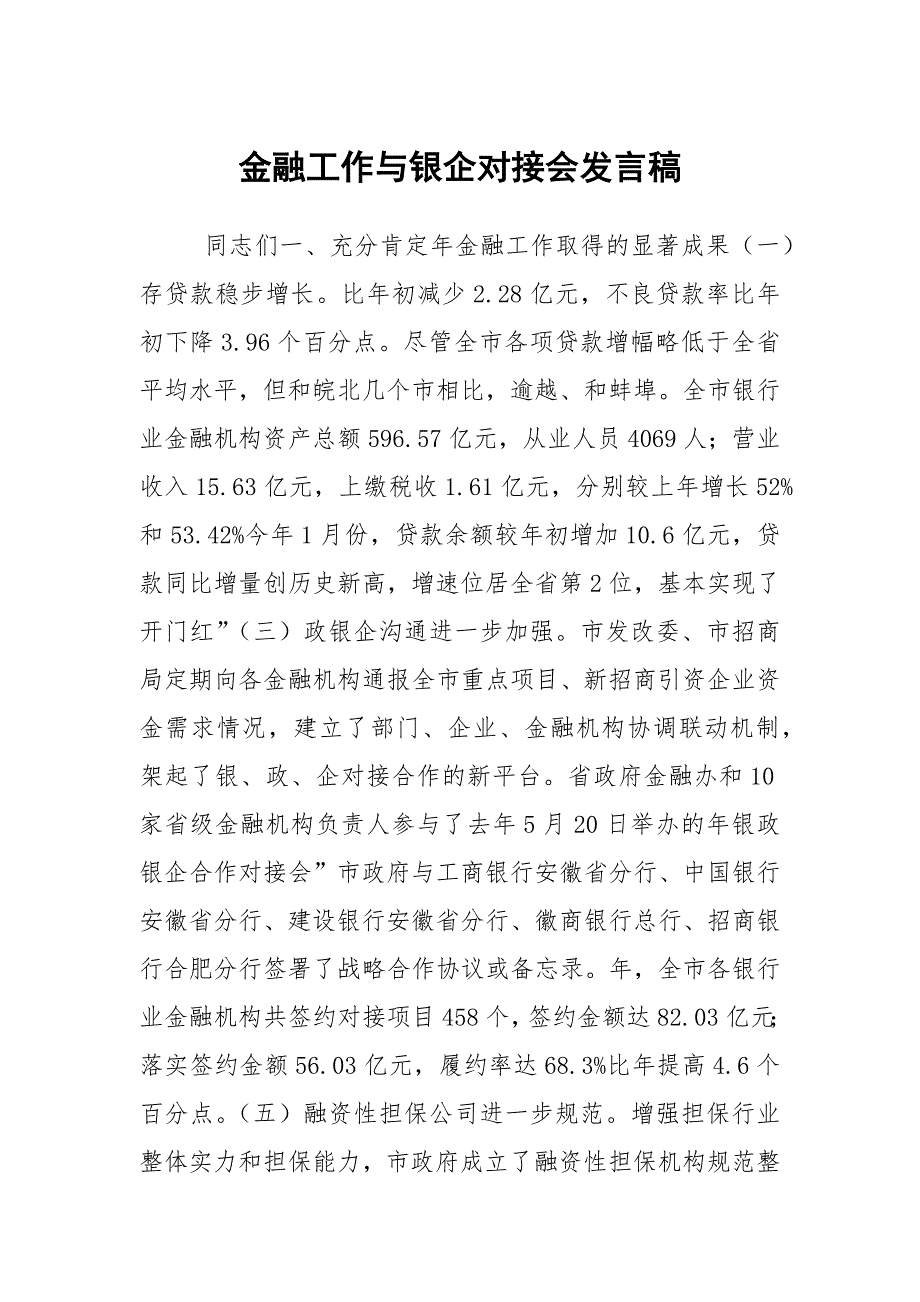 金融工作与银企对接会发言稿_第1页