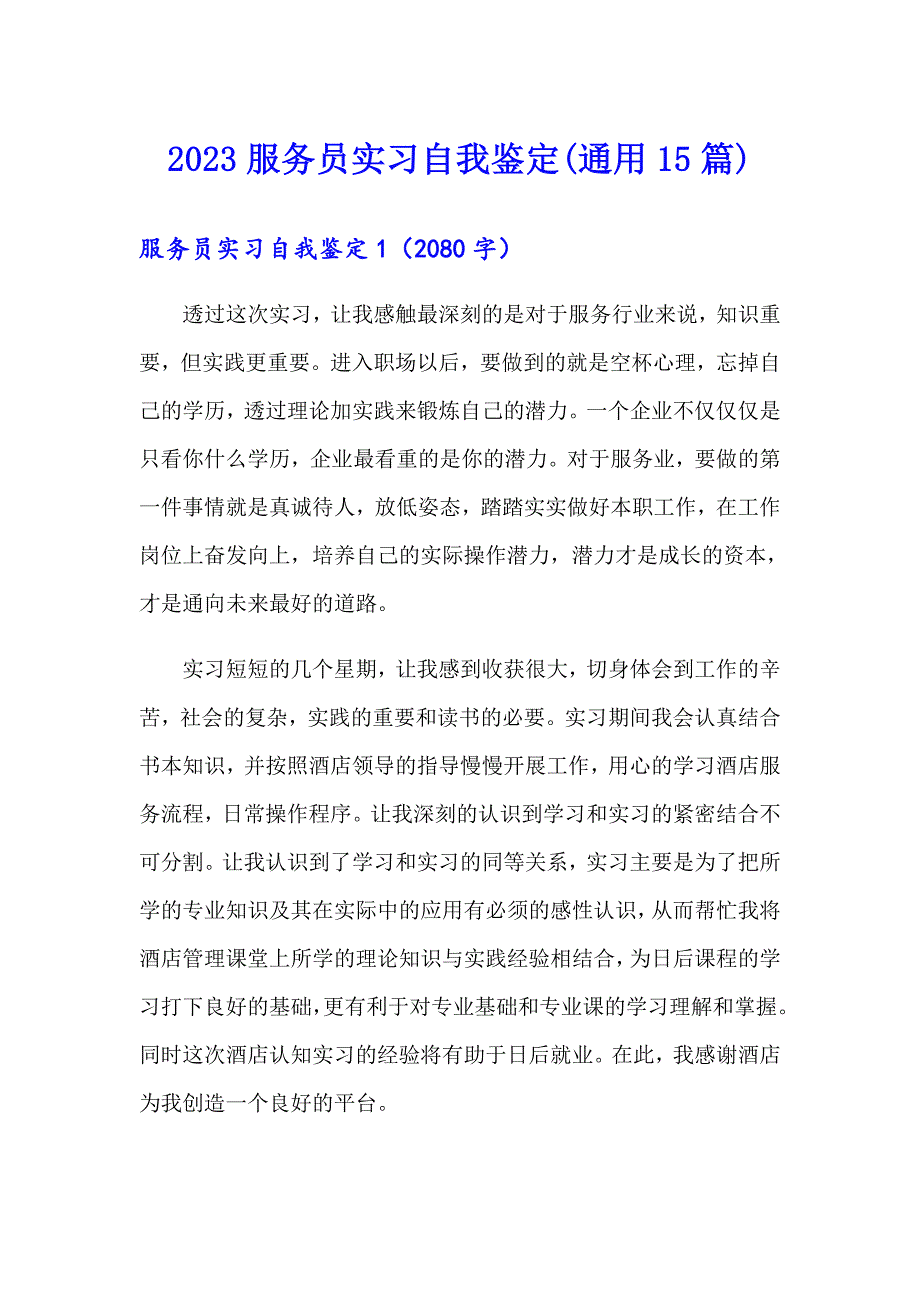 2023服务员实习自我鉴定(通用15篇)_第1页