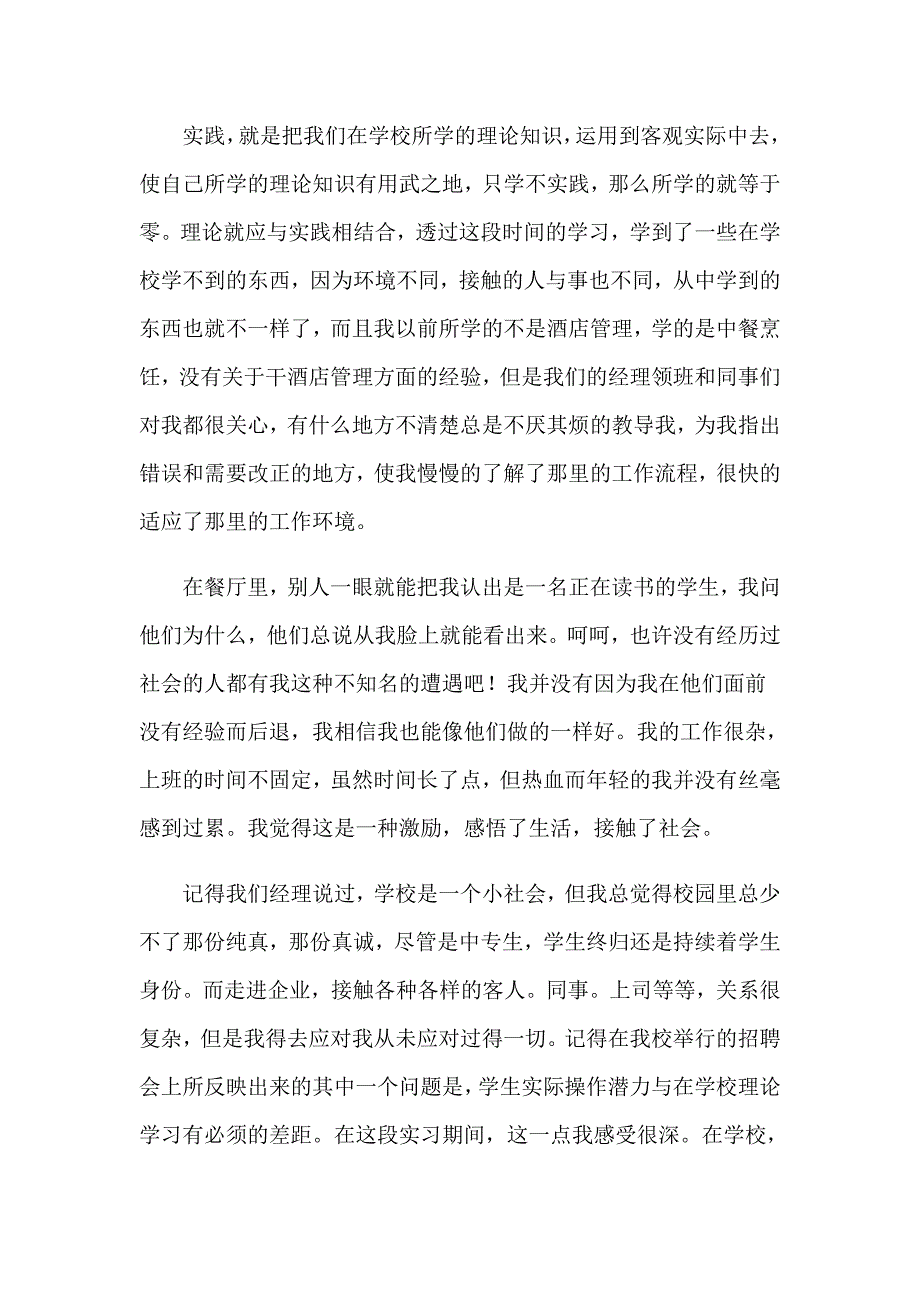 2023服务员实习自我鉴定(通用15篇)_第3页