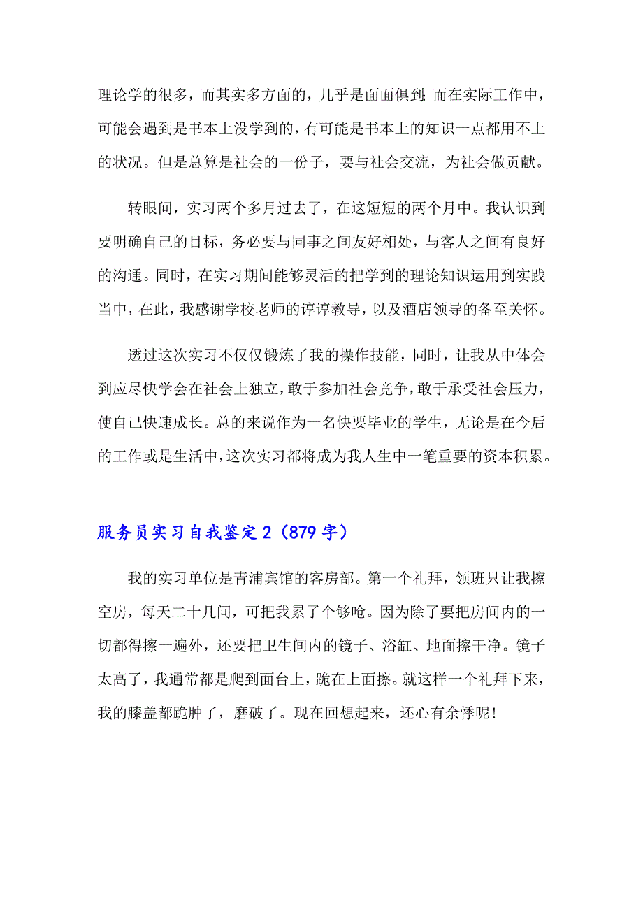 2023服务员实习自我鉴定(通用15篇)_第4页