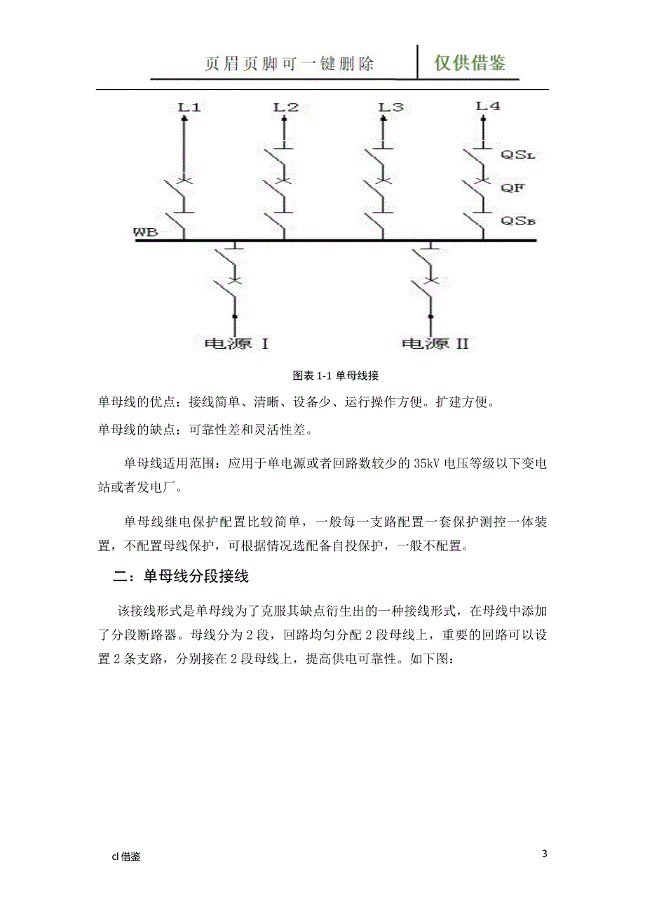 母线接线形式介绍特制材料_第3页