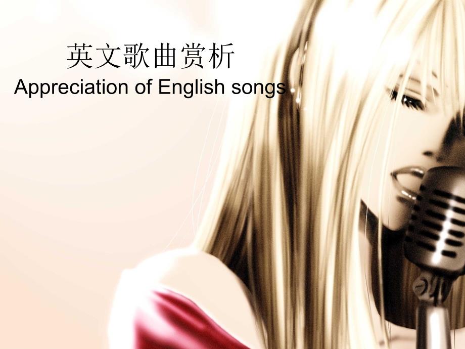 英文歌曲赏析ppt课件_第1页