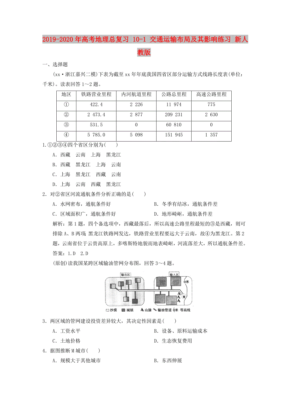 2019-2020年高考地理总复习 10-1 交通运输布局及其影响练习 新人教版.DOC_第1页