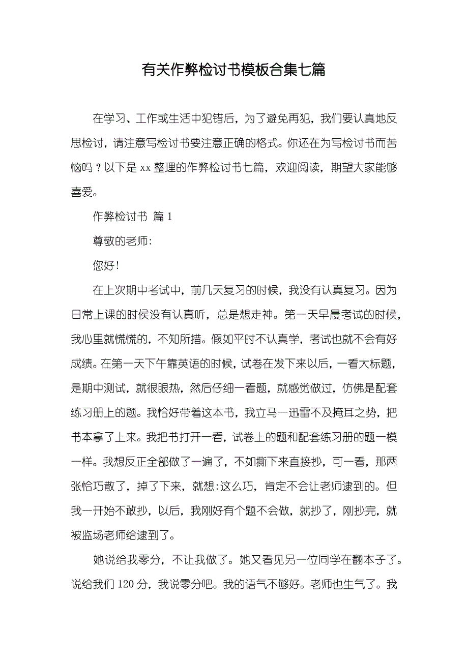 有关作弊检讨书模板合集七篇_第1页