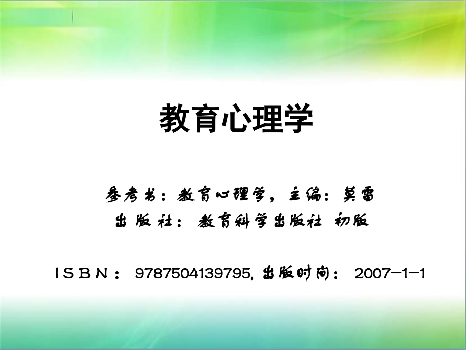 教育心理学课件整本教材完整_第1页