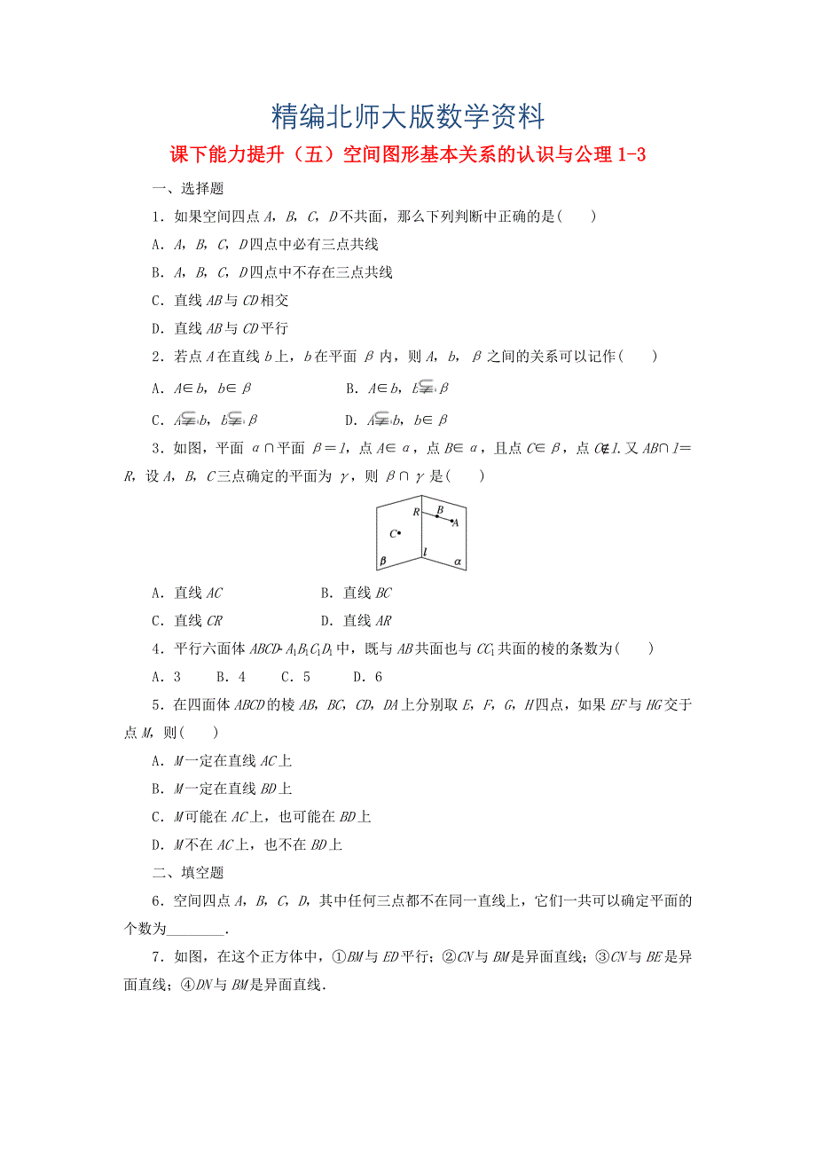 精编高中数学课下能力提升五空间图形基本关系的认识与公理13北师大版必修212153118_第1页