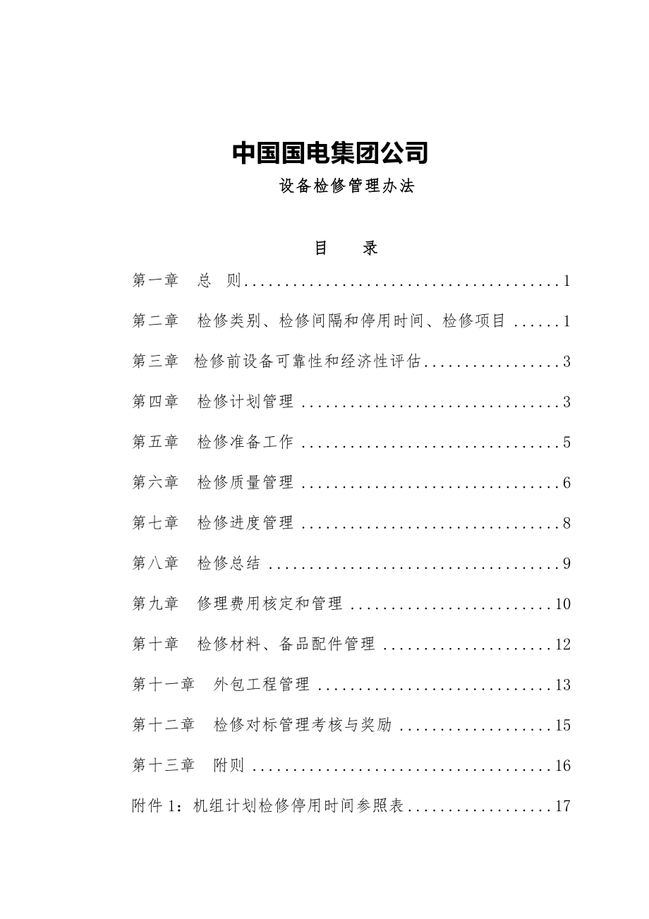 中国国电集团公司设备检修管理办法_第1页