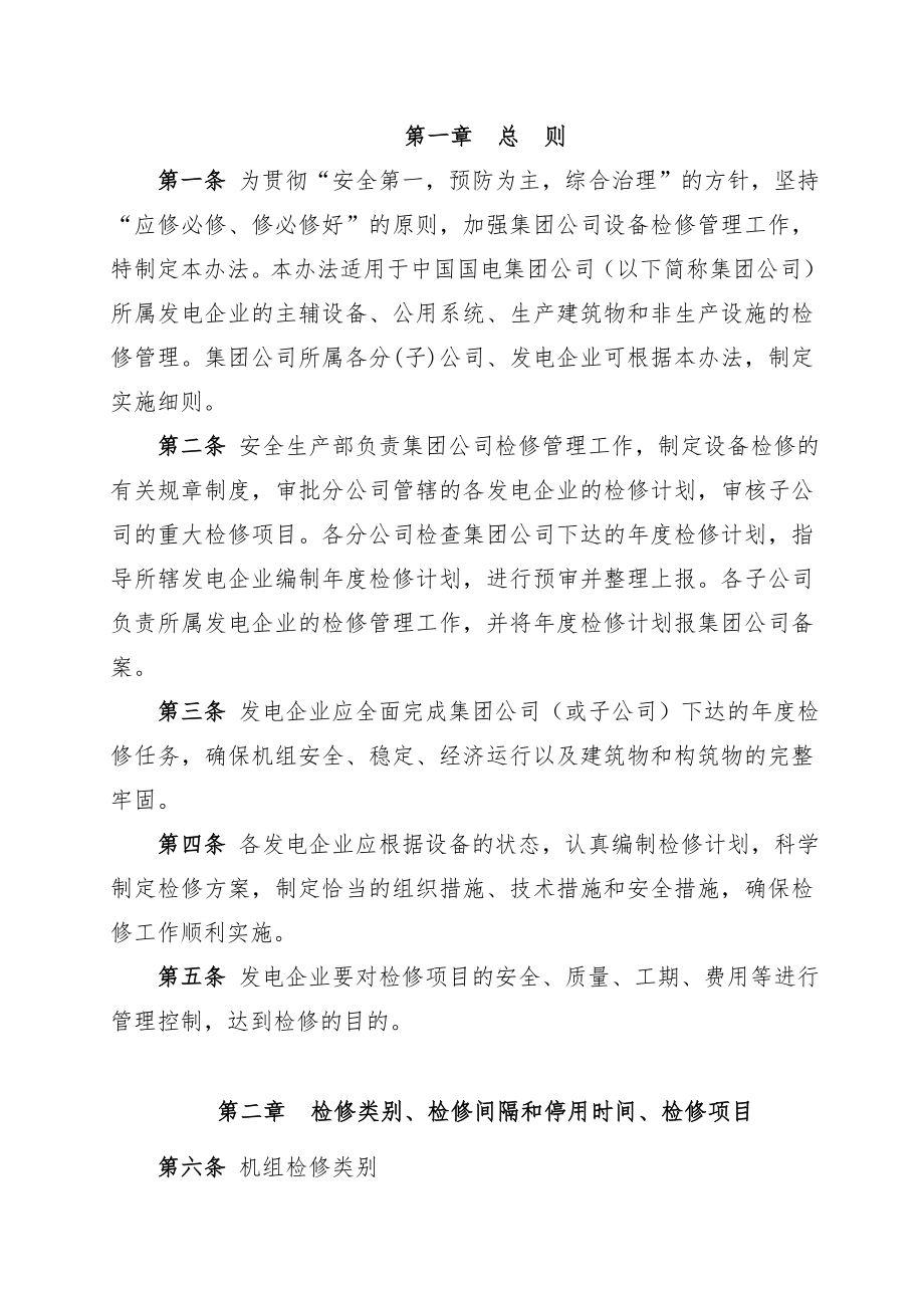 中国国电集团公司设备检修管理办法_第3页