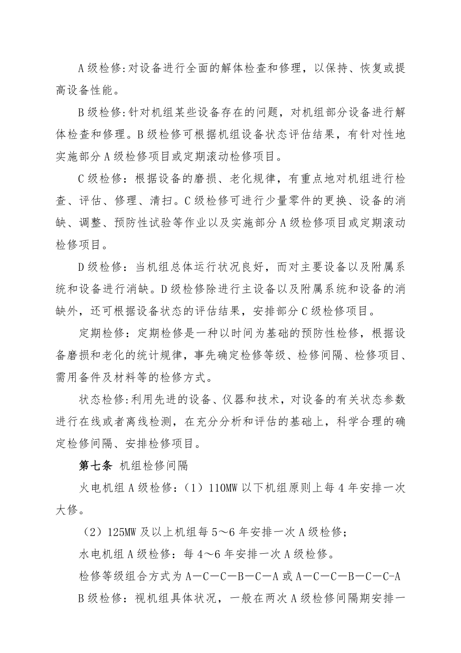 中国国电集团公司设备检修管理办法_第4页