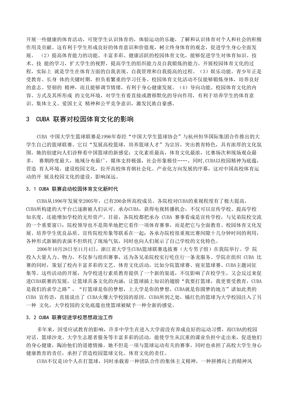 略议CUBA与校园体育文化_第3页