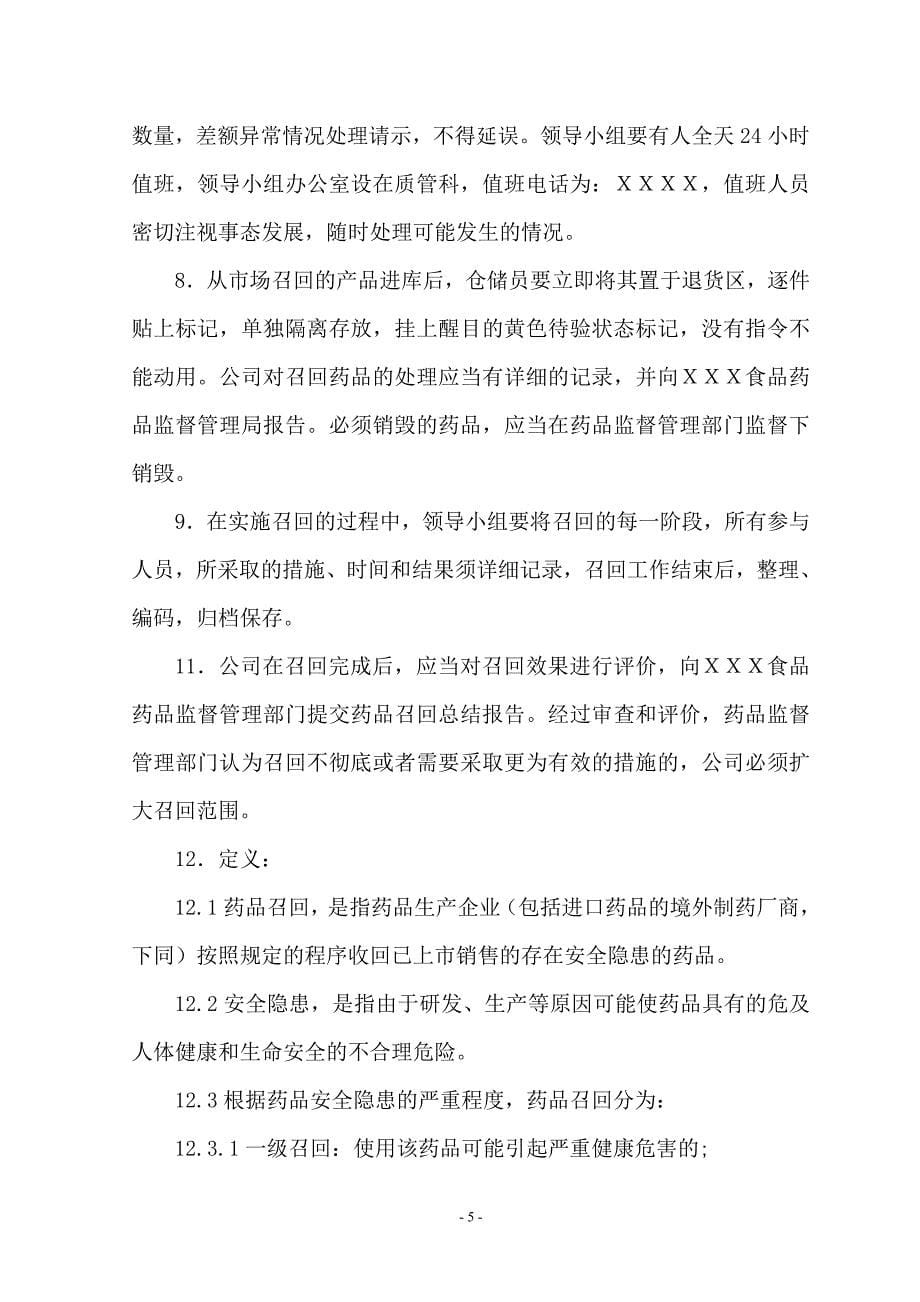 药品批发公司药品安全应急预案.doc_第5页