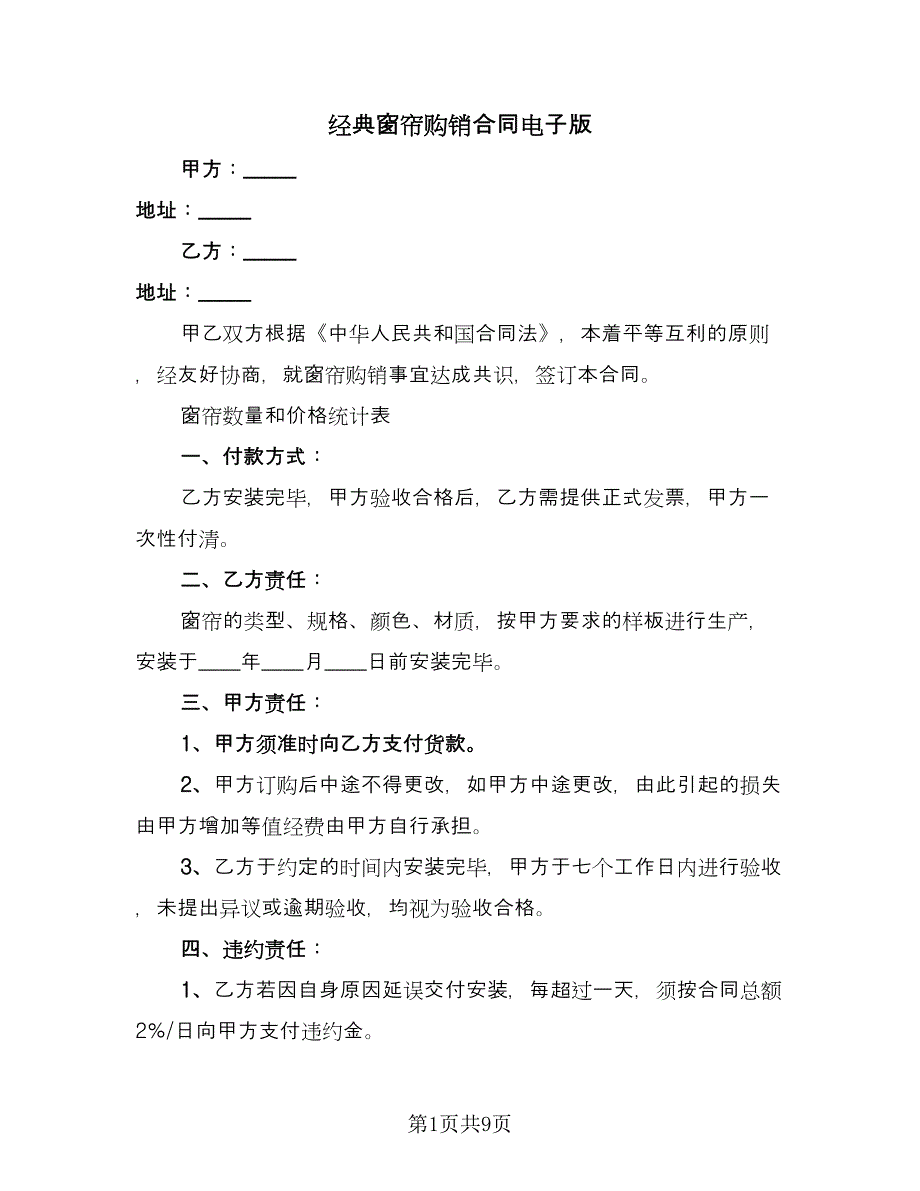 经典窗帘购销合同电子版（6篇）_第1页