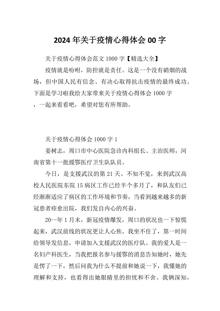 2024年关于疫情心得体会00字_第1页