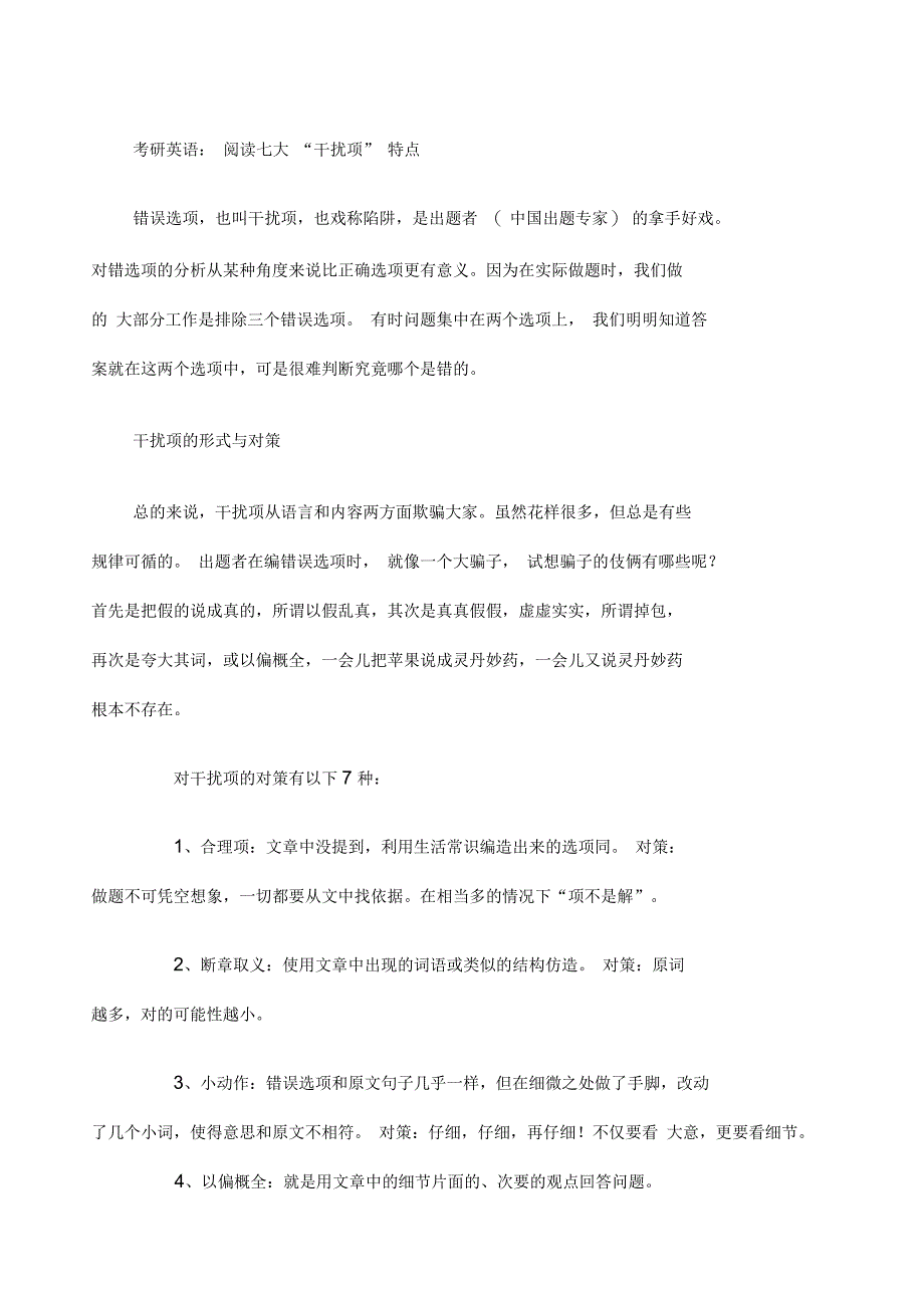 考研英语阅读七大“干扰项”特点_第1页