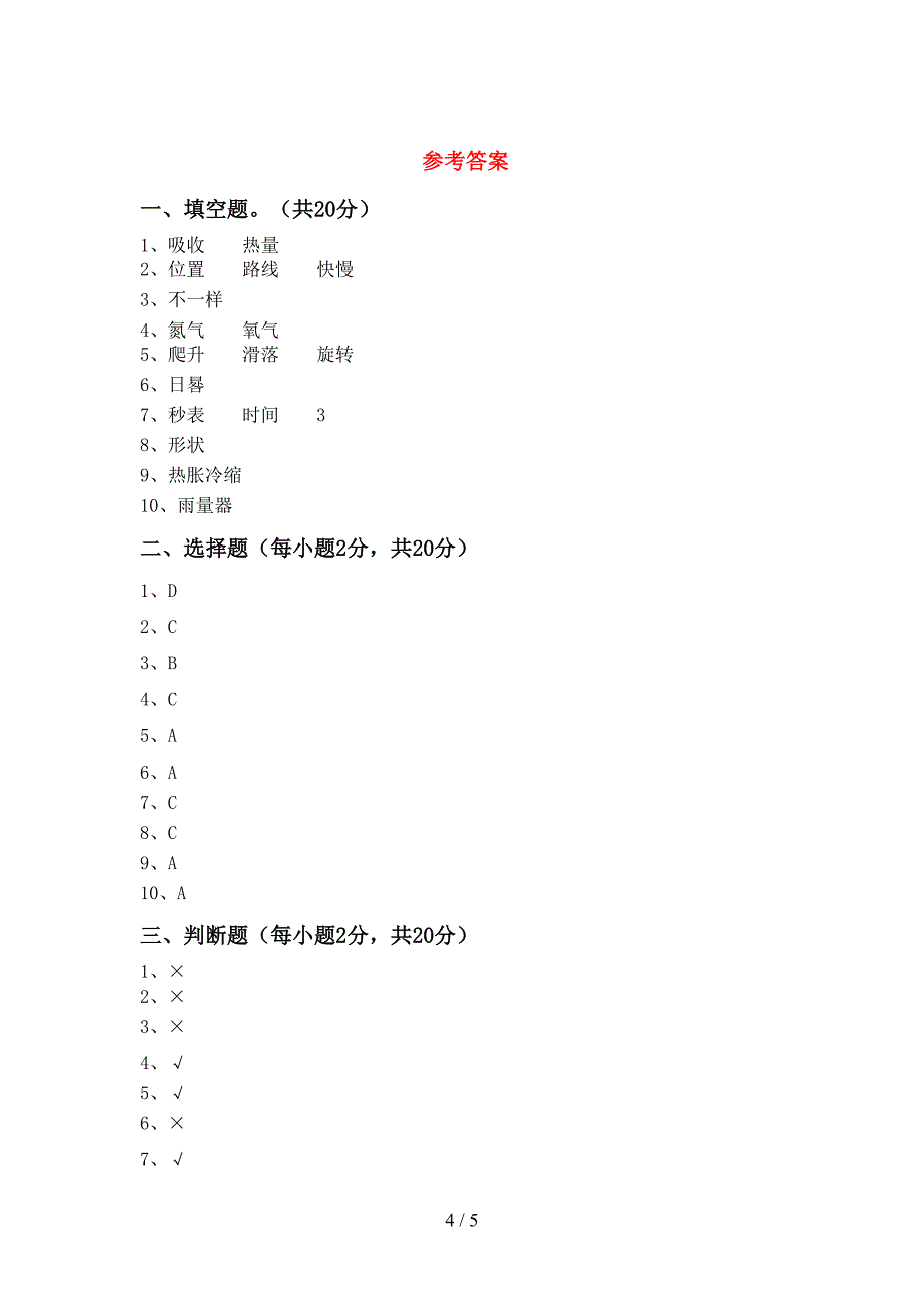 教科版三年级科学上册期中试卷(A4版).doc_第4页