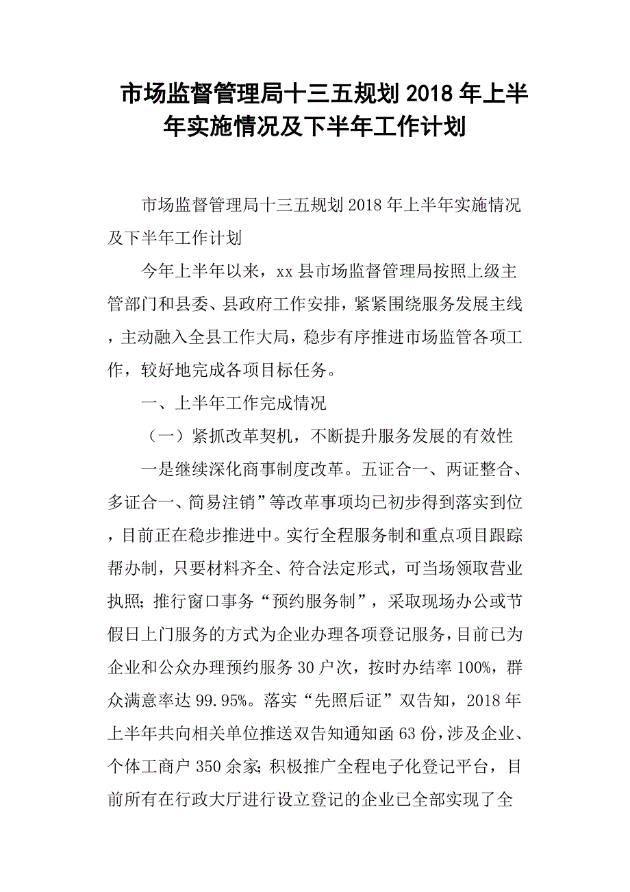 市场监督管理局十三五规划上半年实施情况及下半年工作计划.docx_第1页