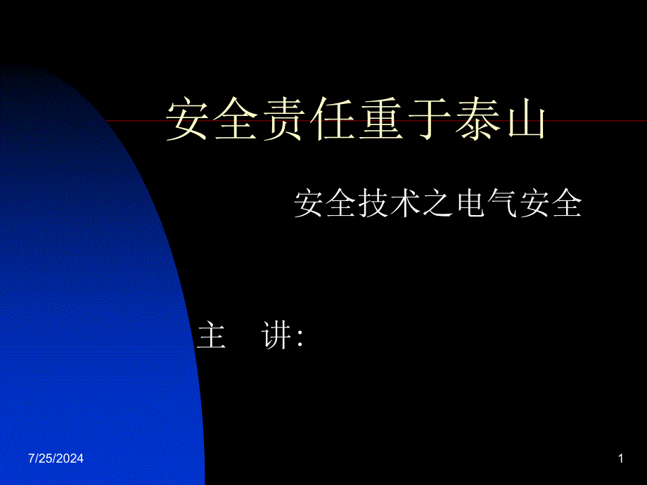 安全技术之电气安全培训讲义_第1页