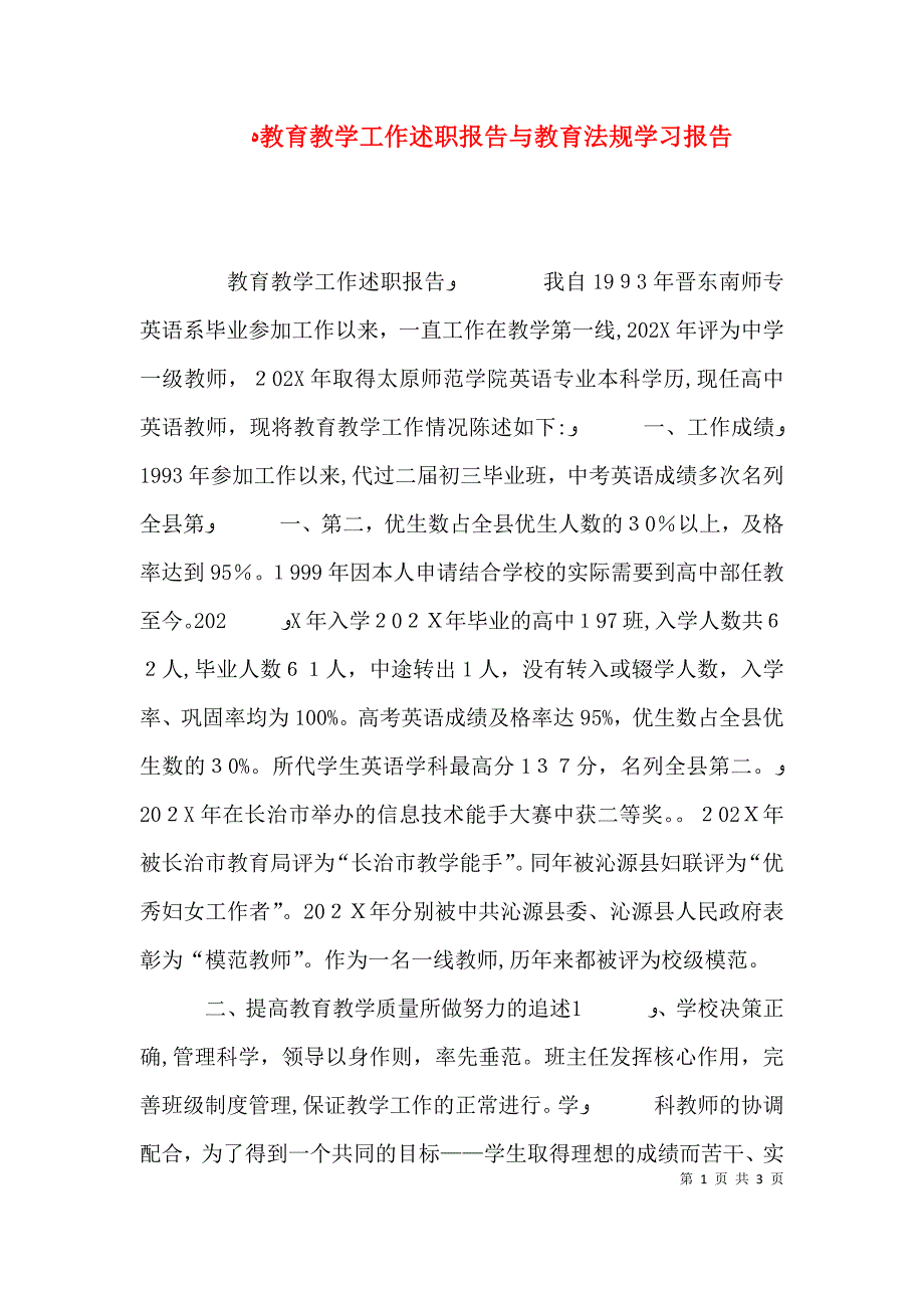 教育教学工作述职报告与教育法规学习报告_第1页