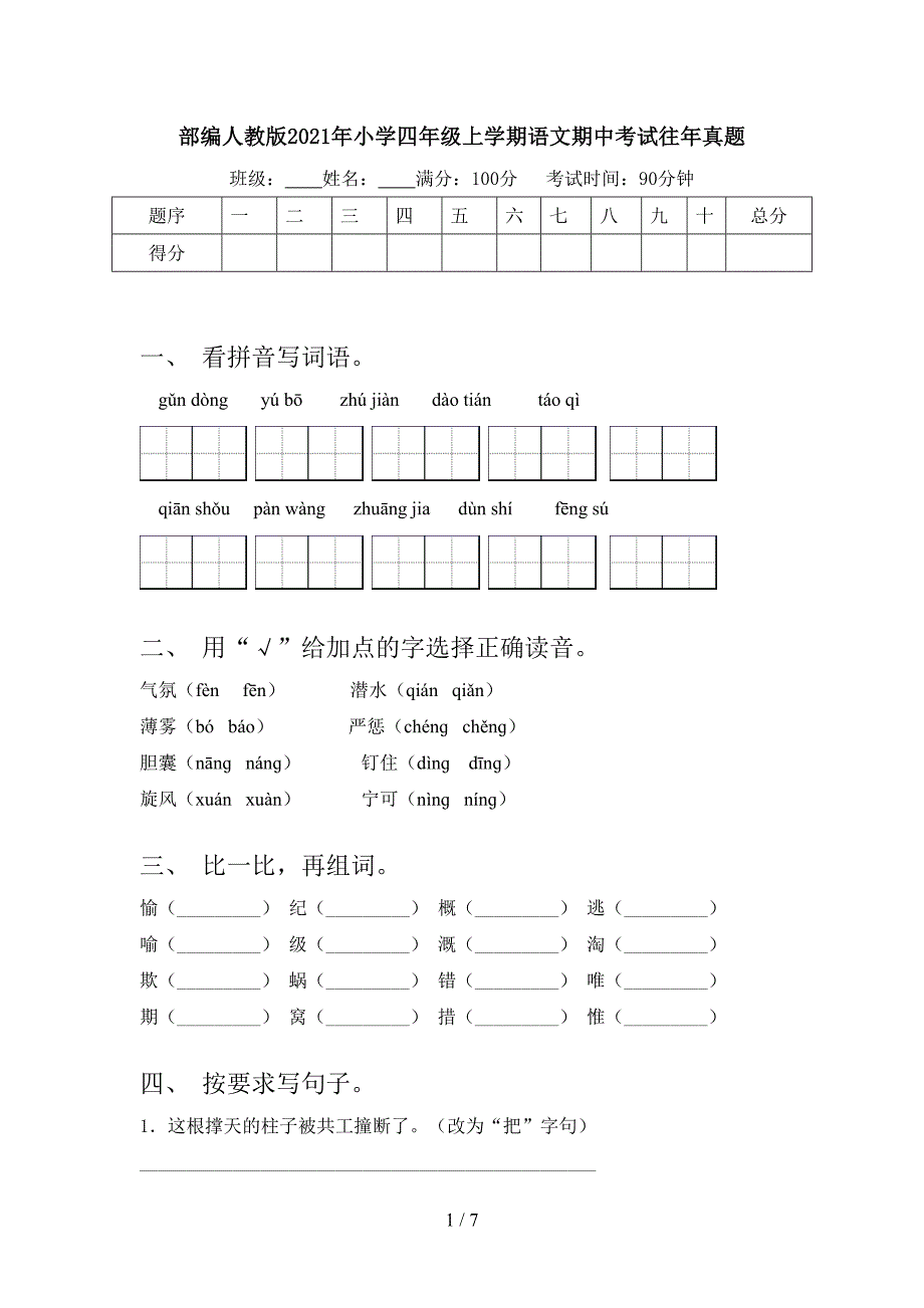 部编人教版2021年小学四年级上学期语文期中考试往年真题_第1页