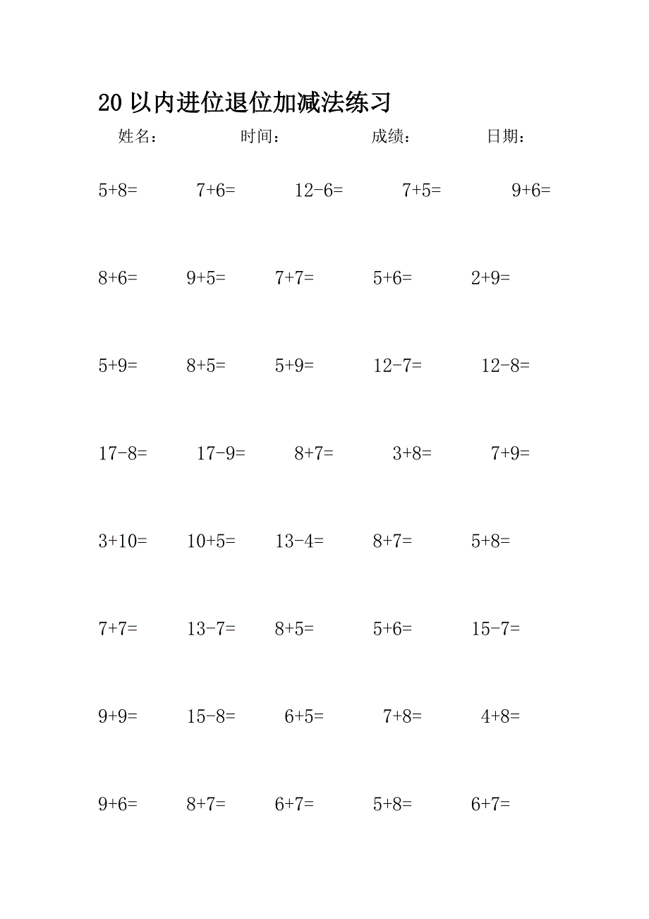 分享20以内进位退位加减法练习_第1页