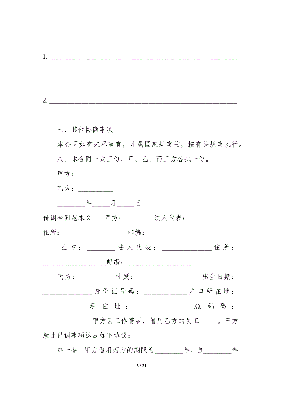 借调合同范本9篇-人员借调合同.docx_第3页