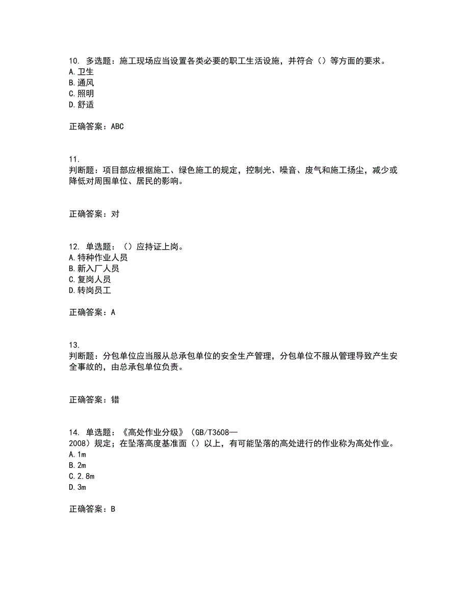 2022河北省建筑安管人员ABC证考前（难点+易错点剖析）押密卷附答案7_第3页