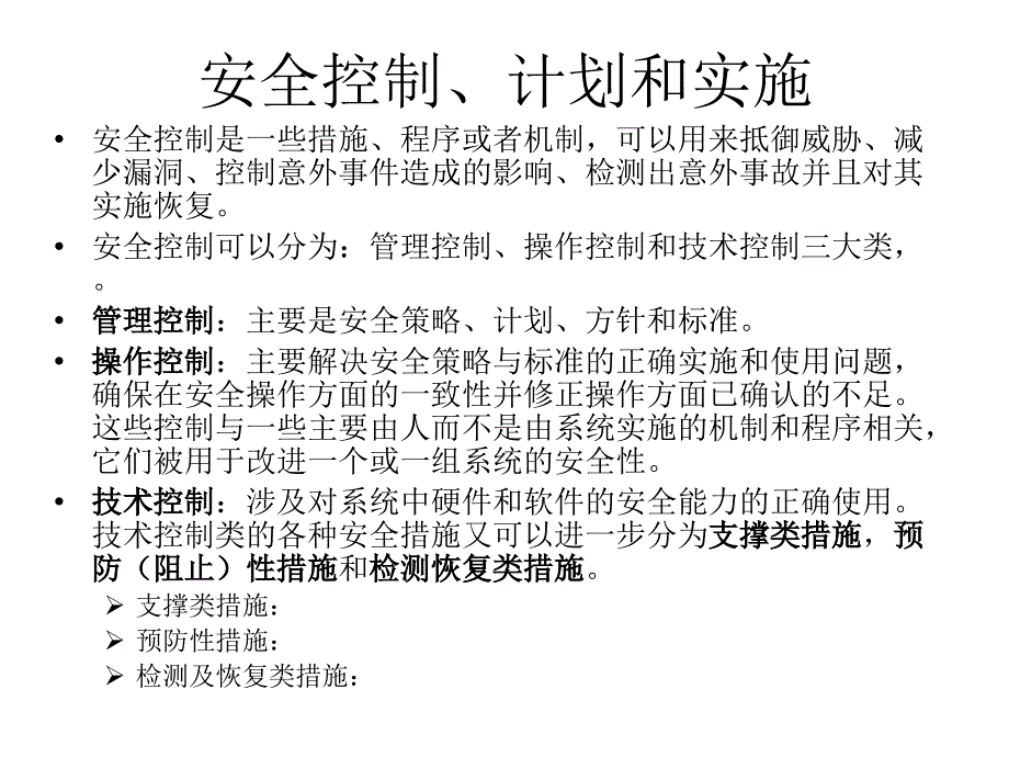 安全控制计划和实施_第1页