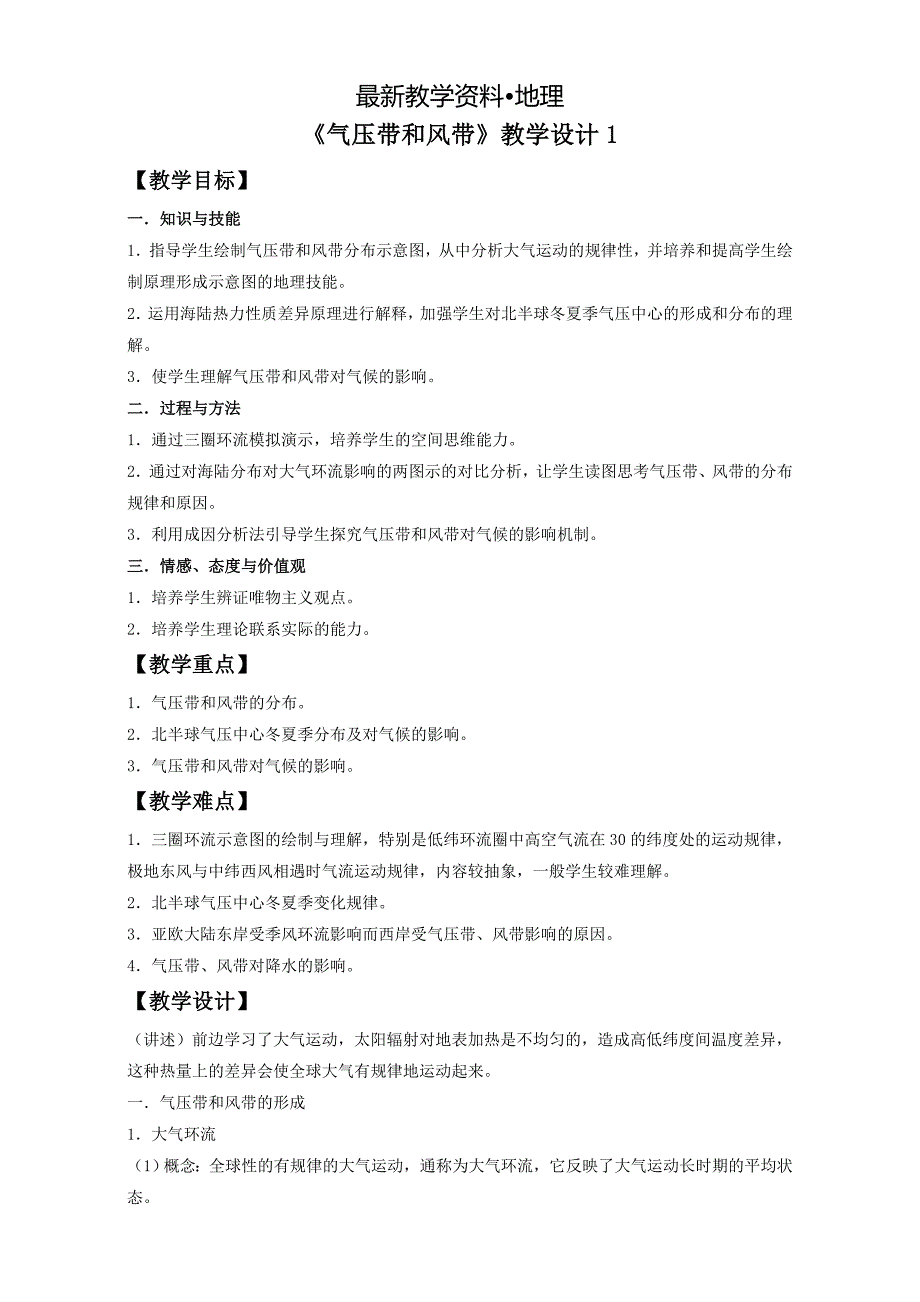 【最新】地理人教版一师一优课必修一教学设计：第二章 第二节 气压带和风带1 Word版含答案_第1页