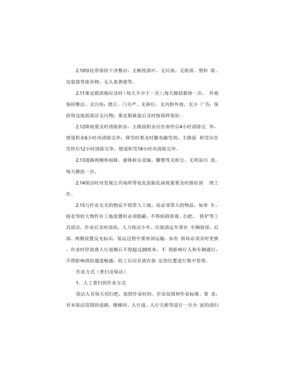 环卫人工保洁作业方案_第4页