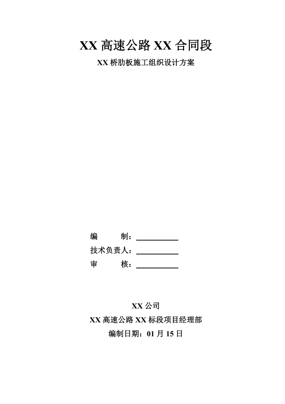 高速公路桥肋板施工组织设计方案_第1页