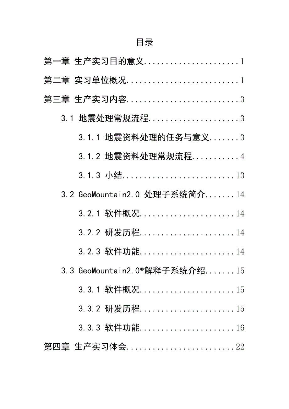 成都理工大学华阳实习报告_第3页