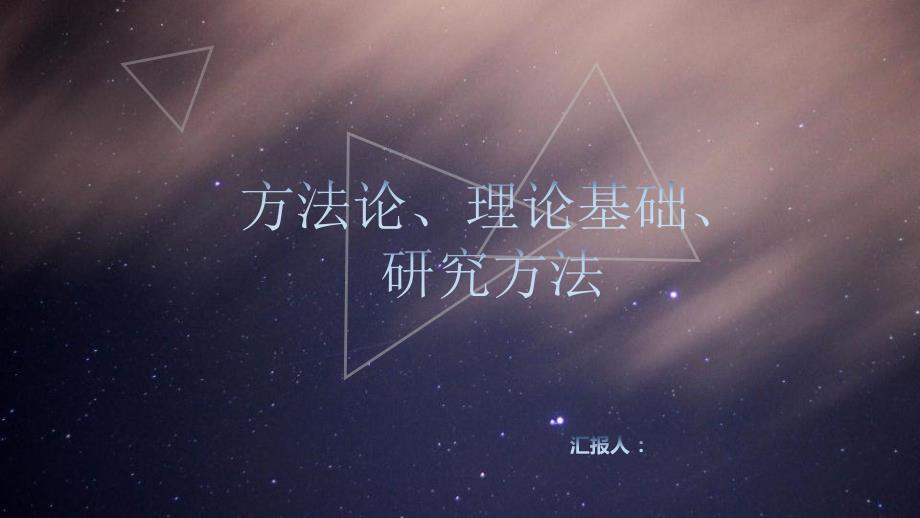方法论理论基础研究方法_第1页
