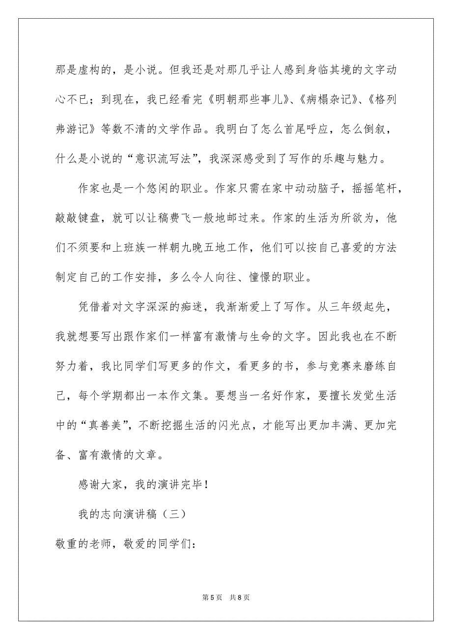 我的志向演讲稿三篇_第5页