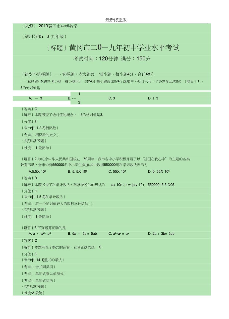 2019年黄冈中考数学试题(解析版)_修正版_第1页