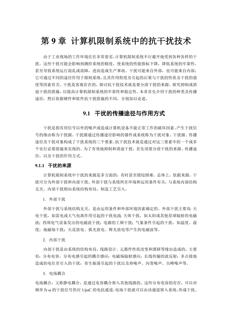 计算机控制系统中的抗干扰技术_第1页