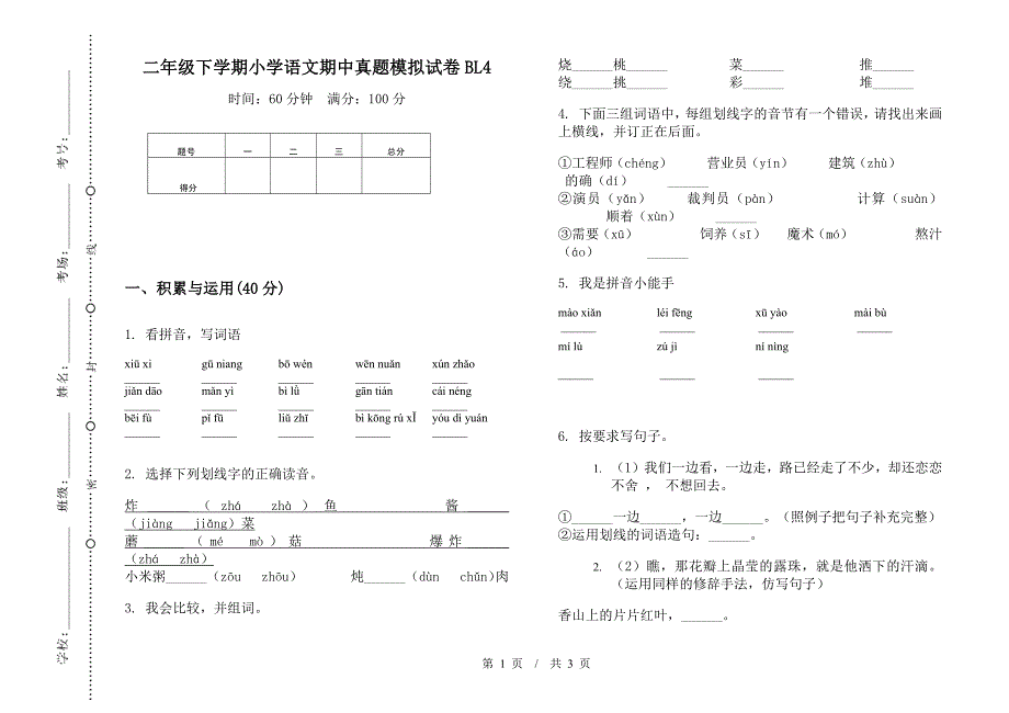 二年级下学期小学语文期中真题模拟试卷BL4.docx_第1页