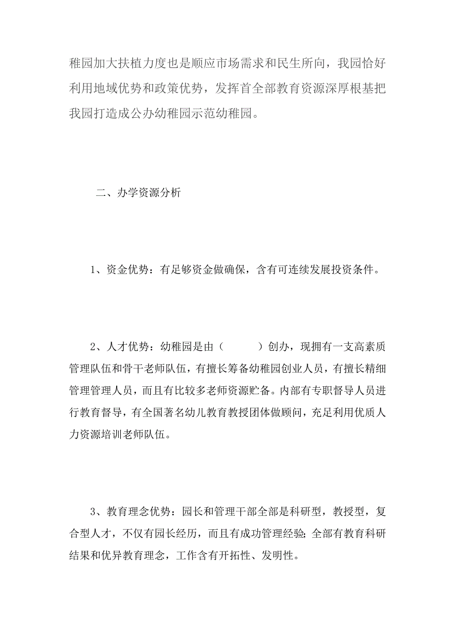 幼儿园可行性专题计划书.doc_第2页