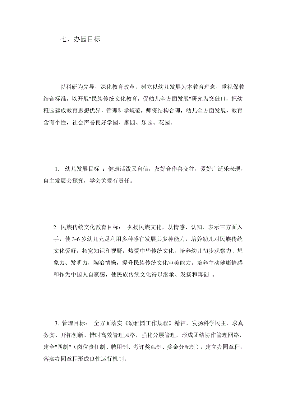 幼儿园可行性专题计划书.doc_第4页