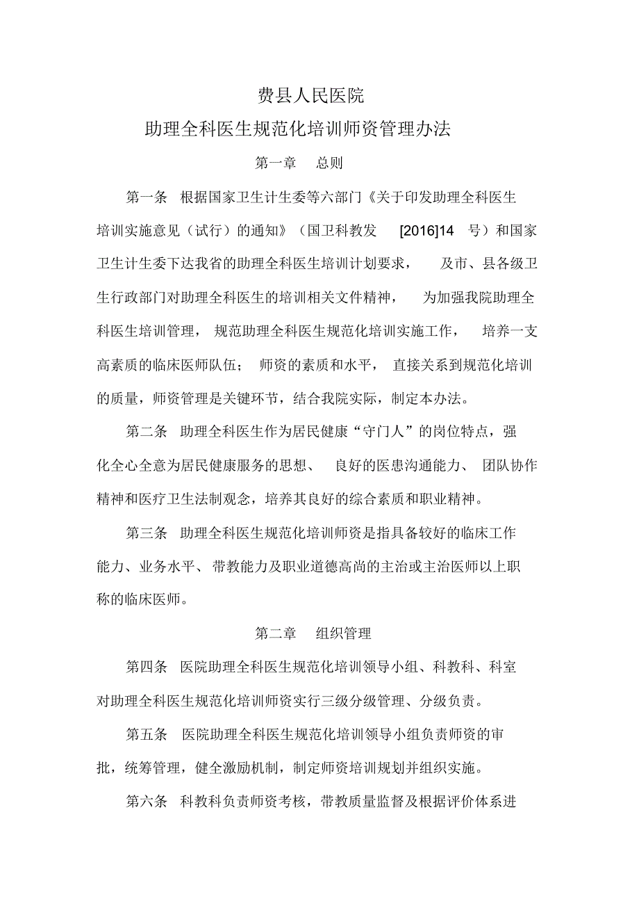 助理全科医生规范化培训师资管理办法_第1页