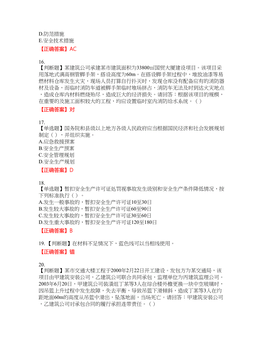 2022年广东省安全员A证建筑施工企业主要负责人安全生产考试试题（第二批参考题库）47含答案_第4页