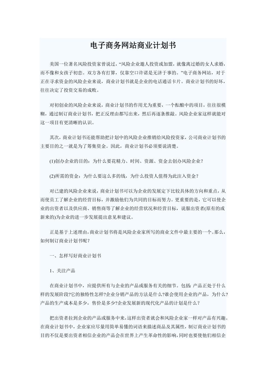 电子商务网站商业计划书.doc_第1页