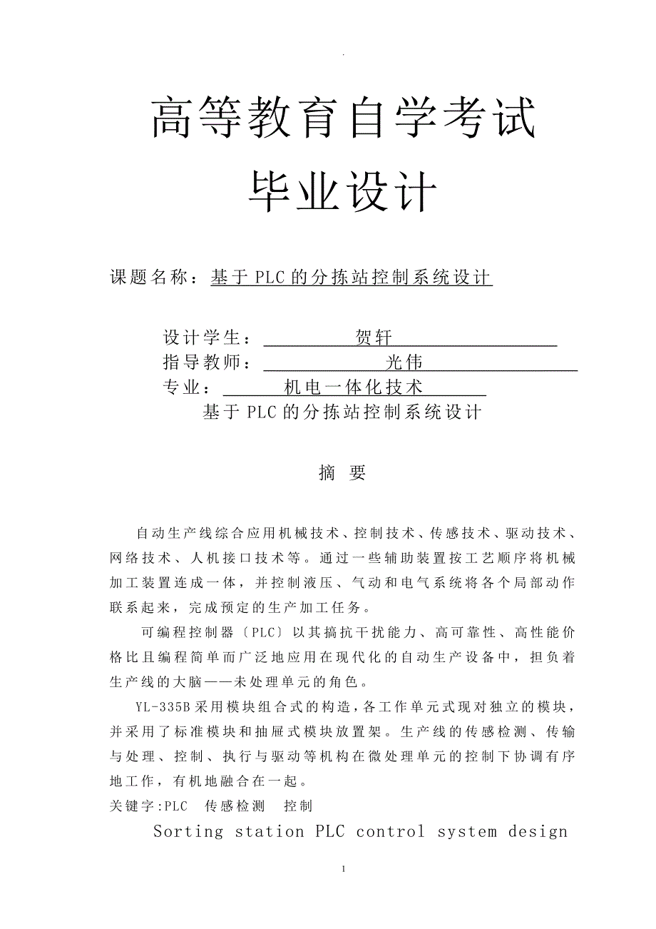 基于PLC的分拣站控制系统设计_第1页