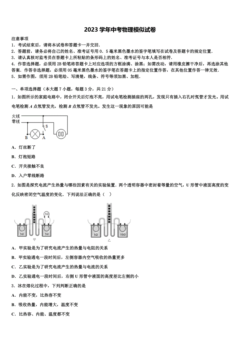 2023届四川省重点中学中考试题猜想物理试卷（含解析).doc_第1页