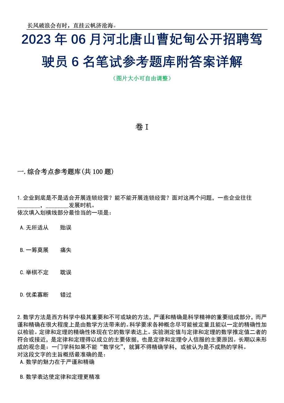 2023年06月河北唐山曹妃甸公开招聘驾驶员6名笔试参考题库附答案详解_第1页