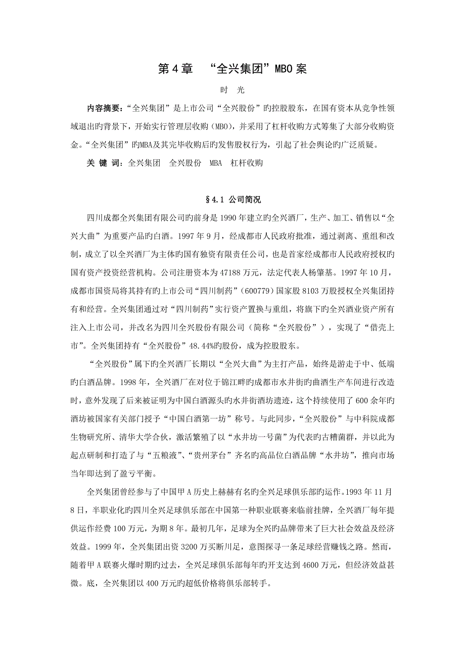 --全兴集团MBO案.doc_第1页